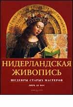 Нидерландская живопись. Шедевры старых мастеров