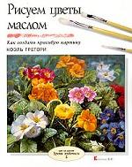 Рисуем цветы маслом. Как создать красивую картину