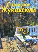 Станислав Жуковский