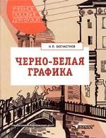 Черно-белая графика