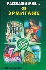 Расскажи мне... об Эрмитаже