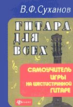 Гитара для всех. Самоучитель игры на 6-струнной гитаре