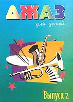 Джаз для детей. Для фортепиано. Средние и старшие классы детских музыкальных школ. Выпуск 2