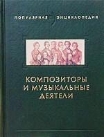 Композиторы и музыкальные деятели
