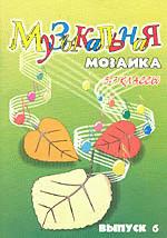 Музыкальная мозаика для 5-7 классов. Выпуск 6