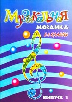 Музыкальная мозаика для фортепиано. 2-3 классы. Выпуск 1