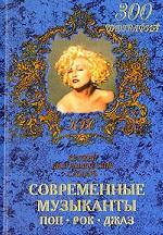 Современные музыканты. Краткий биографический словарь
