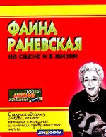 Фаина Раневская на сцене и в жизни