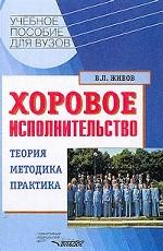 Хоровое исполнительство. Теория. Методика. Практика