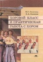 Хоровой класс и практическая работа с хором