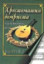 Хрестоматия домриста. Выпуск 1