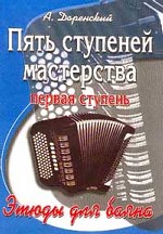 Этюды для баяна. Пять супеней мастерства. Первая ступень