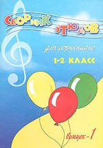 Сборник этюдов для фортепианою. Выпуск 1, 1-2 класс