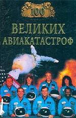 100 великих авиакатастроф