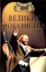 100 великих вокалистов