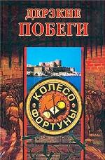 Дерзкие побеги