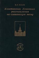 Константин Леонтьев: размышления на славянскую тему
