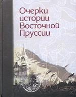 Очерки истории Восточной Пруссии