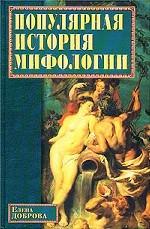 Популярная история мифологии