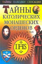Тайны католических монашеских орденов