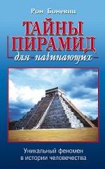 Тайны пирамид для начинающих