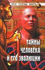 Тайны человека и его эволюции