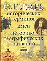 Словарь исторических терминов, имен и историко-географических названий