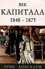 Век капитала. 1848-1875