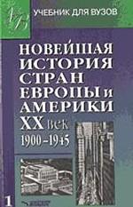Новейшая история стран Европы и Америки. ХХ век. В 3 частях. Часть 1. 1900-1945 гг
