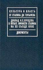 Доклад Н. С. Хрущева о культе личности Сталина на ХХ съезде КПСС