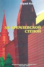 За Кремлевской стеной