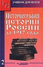 Историография истории России до 1917 года. В 2-х томах. Том 2