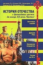 История отечества с древнейших времен до конца ХХ в. Часть 1