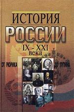 История России IX - XXI века. От Рюрика до Путина