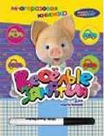 СНМ. Веселые занятия для мальчиков (с маркером)