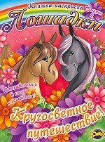Лошадки. Кругосветное путешествие. Выпуск 2