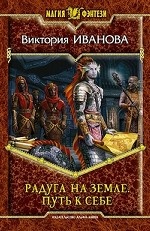 Радуга на земле. Путь к себе