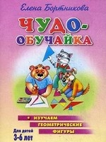 Чудо-обучайка. Изучаем геометрические фигуры. Для детей 3-6 лет