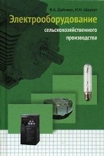 Электрооборудование сельскохозяйственного производства. Учебное пособие