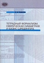 Тетрадный формализм, сферическая симметрия и базис Шредингера