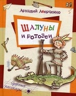 Шалуны и ротозеи