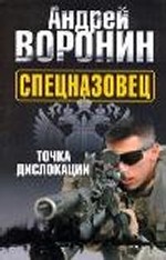 Спецназовец. Точка дислокации