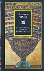 Психология масс и анализ человеческого " Я" . Будущее одной иллюзии