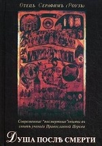 Душа после смерти. Современные " посмертные" опыты в свете учения Православной Церкви