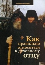 Как правильно относиться к духовному отцу