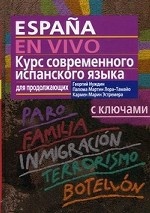 Курс современного испанского языка для продолжающих