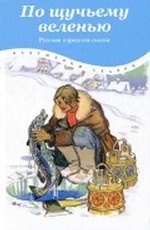 По щучьему веленью