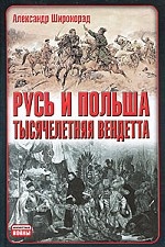 Русь и Польша. Тысячелетняя вендетта
