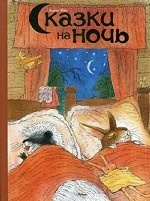 Сказки на ночь