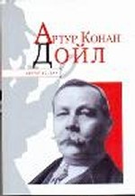 Артур Конан Дойл